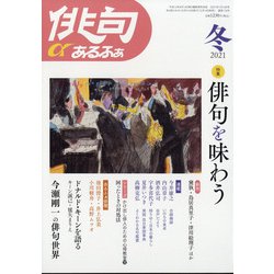 俳句 α (アルファ) 2021年 01月号 [雑誌]