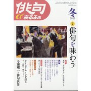 俳句 α (アルファ) 2021年 01月号 [雑誌]