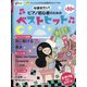 増刊ピアノ 今弾きたい!ピアノ初心者のためのベストヒット  2021年 01月号 [雑誌]