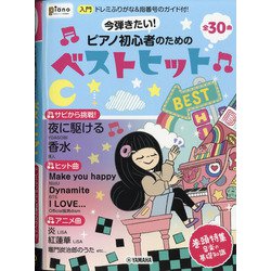増刊ピアノ 今弾きたい!ピアノ初心者のためのベストヒット  2021年 01月号 [雑誌]