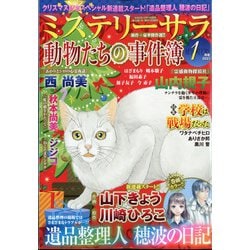 Mystery Sara (ミステリー・サラ) 2021年 01月号 [雑誌]