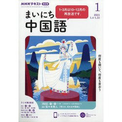 ヨドバシ Com Nhk ラジオまいにち中国語 21年 01月号 雑誌 通販 全品無料配達