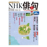 NHK 俳句 2021年 01月号 [雑誌]