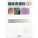 臨床皮膚科 2020年 12月号 [雑誌]