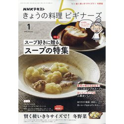 NHK きょうの料理ビギナーズ 2021年 01月号 [雑誌]