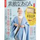 素敵なあの人 2021年 02月号 [雑誌]