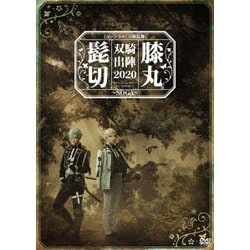 ヨドバシ.com - ミュージカル『刀剣乱舞』 髭切膝丸 双騎出陣2020 