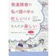 発達障害の私の頭の中は忙しいけどなんだか楽しい―自分と向かい合うことで探した(私の場合の)対処法 [単行本]