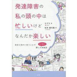 発達障害の私の頭の中は忙しいけどなんだか楽しい―自分と向かい合うことで探した(私の場合の)対処法 [単行本]