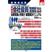 事業者必携 これだけは知っておきたい!最新 会社役員"取締役・監査役"のための法律常識と手続き疑問解決マニュアル [単行本]