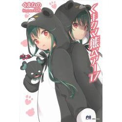 ヨドバシ.com - くまクマ熊ベアー〈17〉(PASH!ブックス) [単行本] 通販