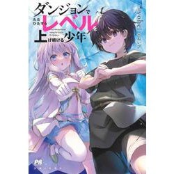 ダンジョンでただひたすらレベルを上げ続ける少年(PASH!ブックス) [単行本]
