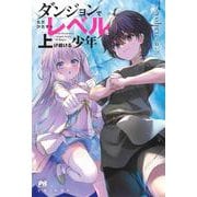 ダンジョンでただひたすらレベルを上げ続ける少年(PASH!ブックス) [単行本]