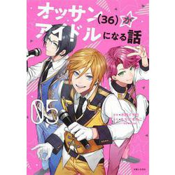 ヨドバシ Com オッサン 36 がアイドルになる話 ５ Pash コミックス コミック 通販 全品無料配達