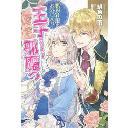 悪役令嬢のお気に入り 王子…邪魔っ(PASH!ブックス) [単行本]