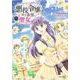 悪役令嬢、時々本気、のち聖女。 ２(PASH！コミックス) [コミック]