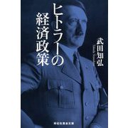 ヒトラーの経済政策(祥伝社黄金文庫) [文庫]