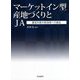 マーケットイン型産地づくりとJA―農協共販の新段階への接近 [単行本]
