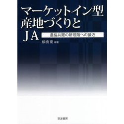 マーケットイン型産地づくりとJA―農協共販の新段階への接近 [単行本]