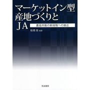 マーケットイン型産地づくりとJA―農協共販の新段階への接近 [単行本]