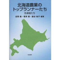 北海道農業のトップランナーたち―先導者たち [単行本]