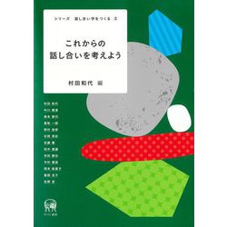 これからの話し合いを考えよう(シリーズ話し合い学をつくる) [単行本]