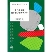 これからの話し合いを考えよう(シリーズ話し合い学をつくる) [単行本]