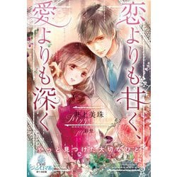 恋よりも甘く、愛よりも深く(オパール文庫) [文庫]