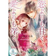 恋よりも甘く、愛よりも深く(オパール文庫) [文庫]