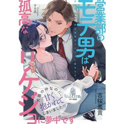 営業部のモテ男は孤高なリケジョに夢中です(オパール文庫) [文庫]
