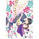 意地っぱりはお互いさま!?策士な御曹司とバリキャリ女子の恋愛攻防戦(オパール文庫) [文庫]