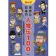 まんが世界と日本の人物伝100〈10〉文化や芸術をつくった人たち [全集叢書]