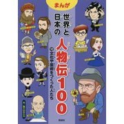 まんが世界と日本の人物伝100〈10〉文化や芸術をつくった人たち [全集叢書]