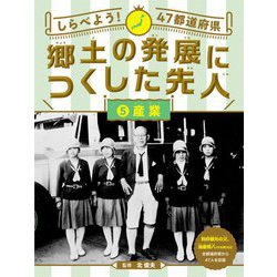 しらべよう!47都道府県 郷土の発展につくした先人〈5〉産業 [全集叢書]
