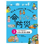 「もしも」にそなえて「今」できること 命をつなぐ防災〈3〉みんなで助けあう!ひなん生活と復興 [全集叢書]
