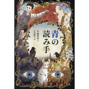 青の読み手 [全集叢書]