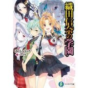 織田信奈の学園(富士見ファンタジア文庫) [文庫]