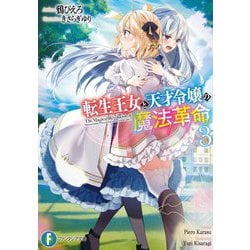 転生王女と天才令嬢の魔法革命〈3〉(富士見ファンタジア文庫) [文庫]