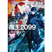 魔王2099〈1〉電子荒廃都市・新宿(富士見ファンタジア文庫) [文庫]