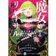 魔女と始める神への逆襲(リバーサル)―道化の魔女と裏切られた少年(富士見ファンタジア文庫) [文庫]