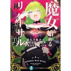魔女と始める神への逆襲(リバーサル)―道化の魔女と裏切られた少年(富士見ファンタジア文庫) [文庫]