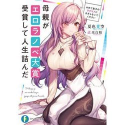 母親がエロラノベ大賞受賞して人生詰んだ―せめて息子のラブコメにまざらないでください(富士見ファンタジア文庫) [文庫]