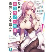 母親がエロラノベ大賞受賞して人生詰んだ―せめて息子のラブコメにまざらないでください(富士見ファンタジア文庫) [文庫]