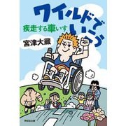 ワイルドでいこう―疾走する車いす(祥伝社文庫) [文庫]
