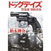 ドッグデイズ―警部補剣崎恭弥(祥伝社文庫) [文庫]