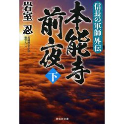 信長の軍師外伝 本能寺前夜〈下〉(祥伝社文庫) [文庫]