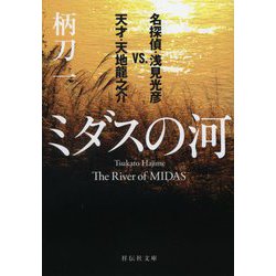 ミダスの河―名探偵・浅見光彦vs.天才・天地龍之介(祥伝社文庫) [文庫]