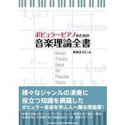 ポピュラーピアノのための音楽理論全書 [単行本]