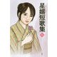 星嬉短歌集〈9〉 [単行本]