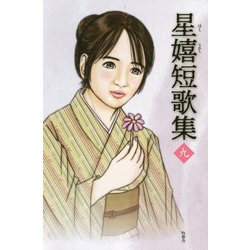 星嬉短歌集〈9〉 [単行本]